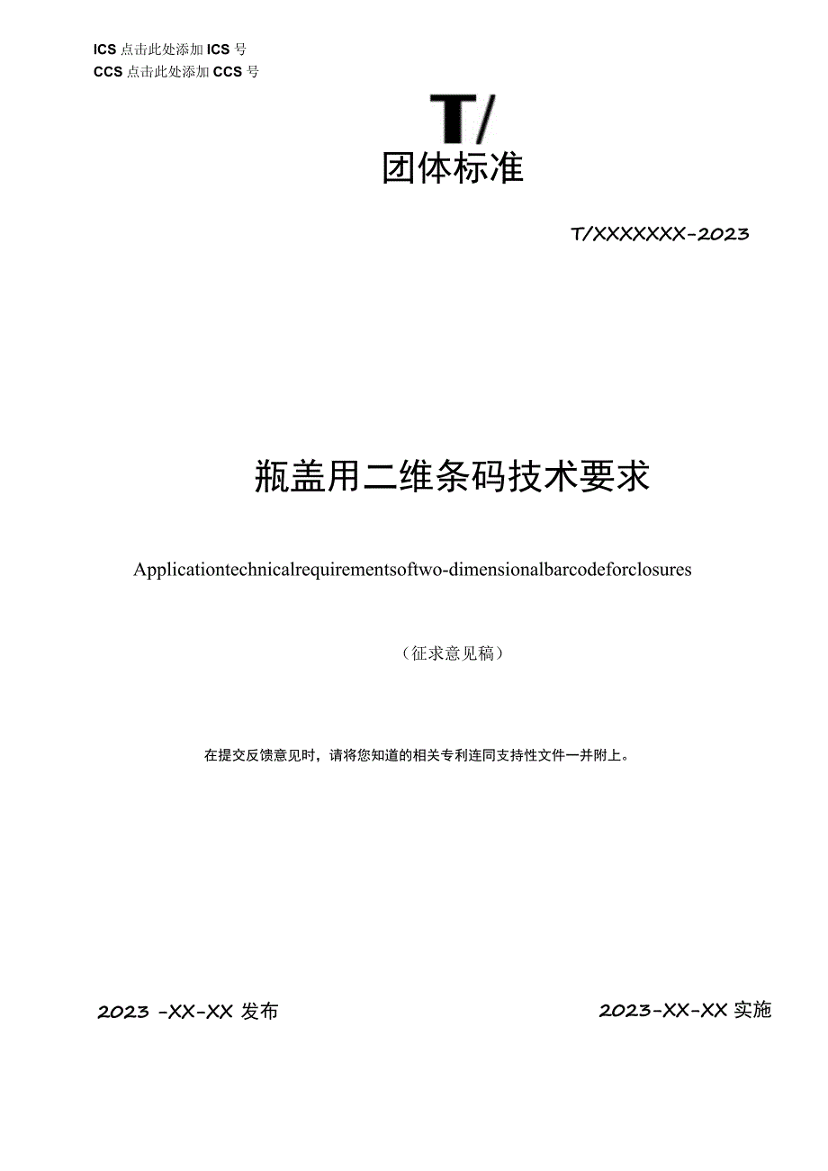 《瓶盖用二维条码技术要求》团体标准（征求意见稿）.docx_第1页