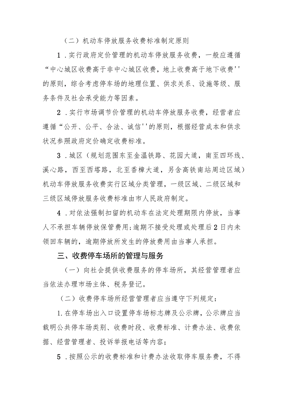 永康市城区机动车停放服务收费管理办法（征求意见稿）.docx_第2页