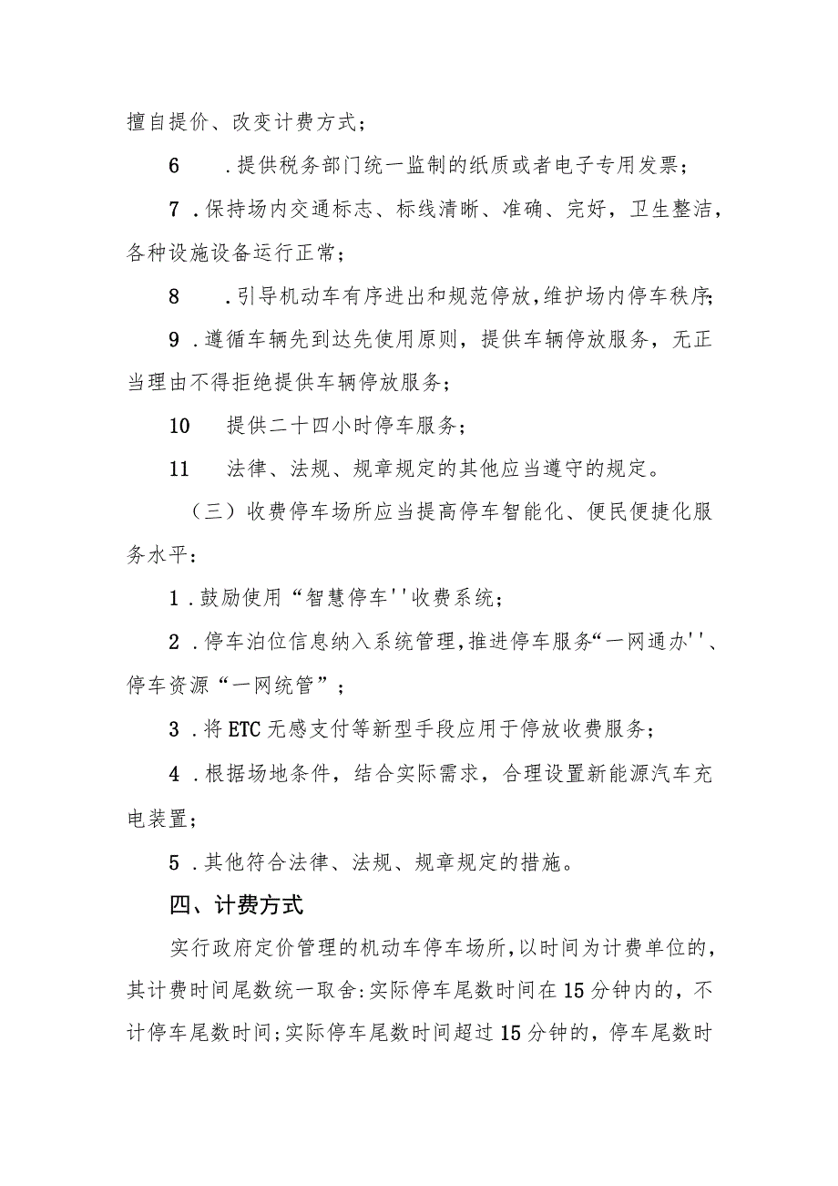 永康市城区机动车停放服务收费管理办法（征求意见稿）.docx_第3页