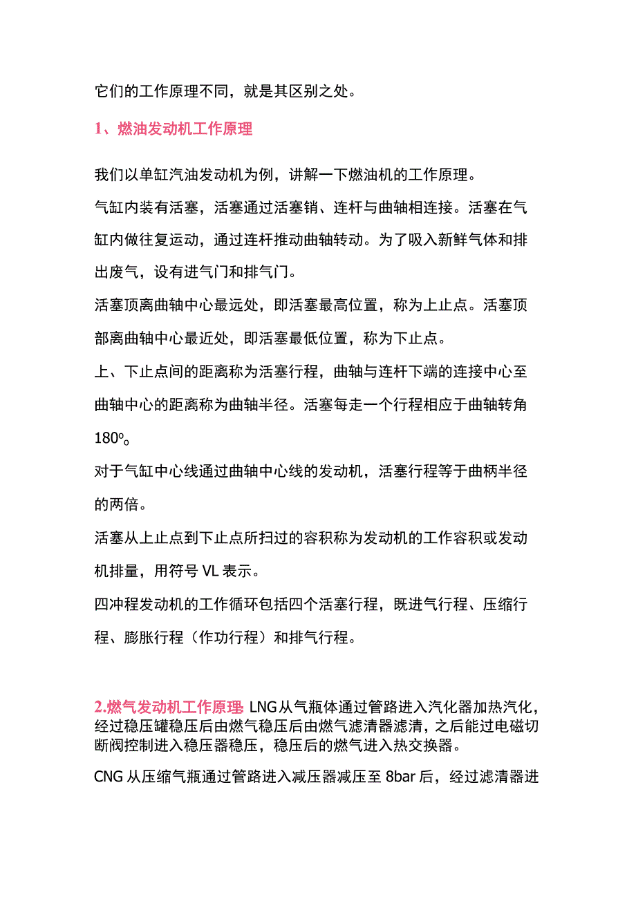 燃气发动机与燃油机发动机的区别.docx_第1页