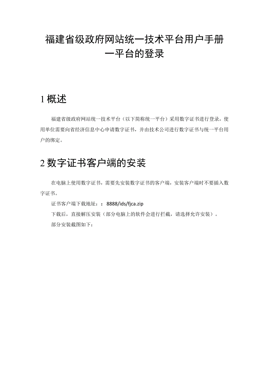 福建省级政府网站统一技术平台用户手册--平台的登录1概述.docx_第1页