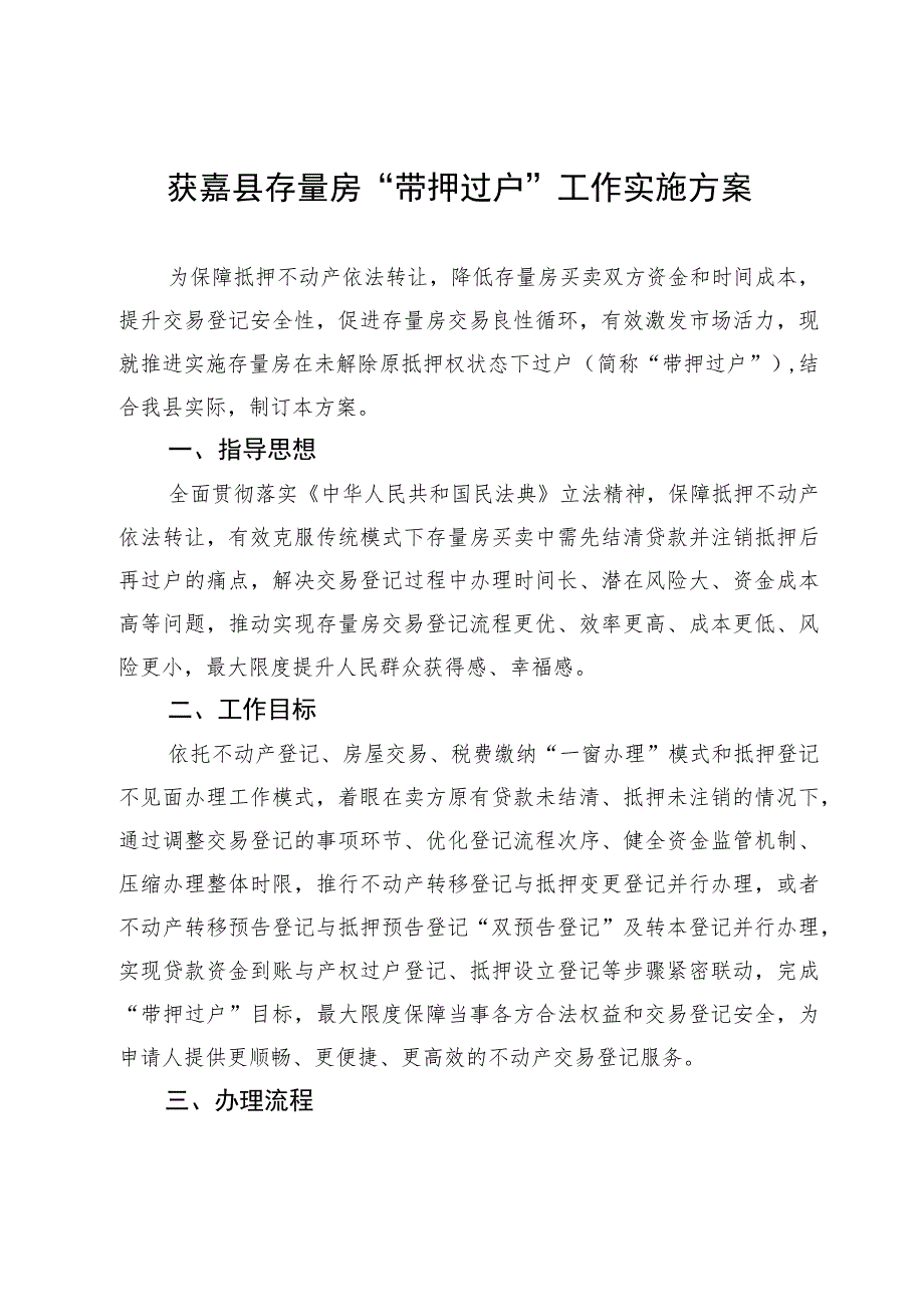 获嘉县存量房“带押过户”工作实施方案.docx_第1页