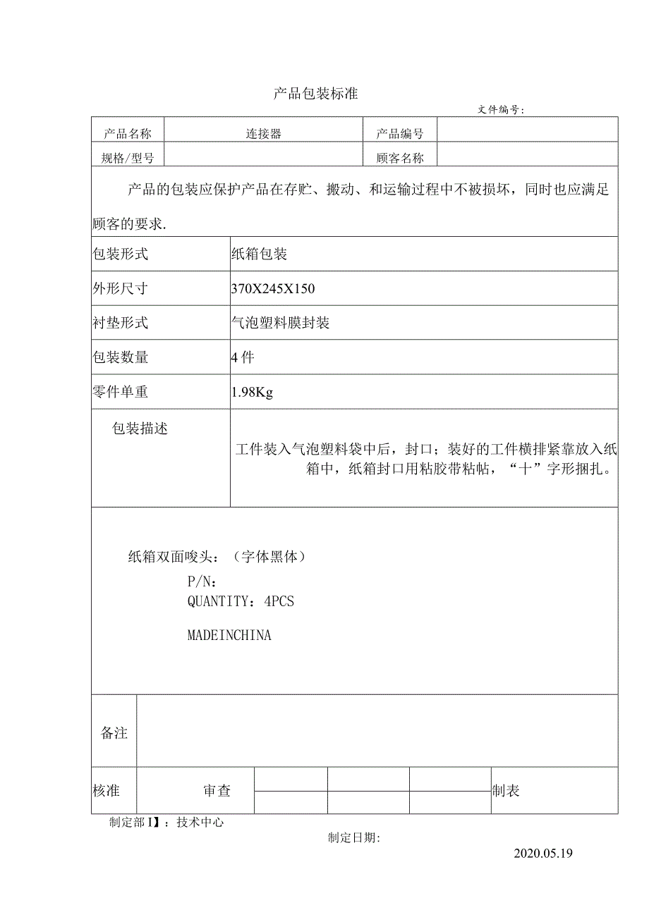 产品包装标准表.docx_第1页