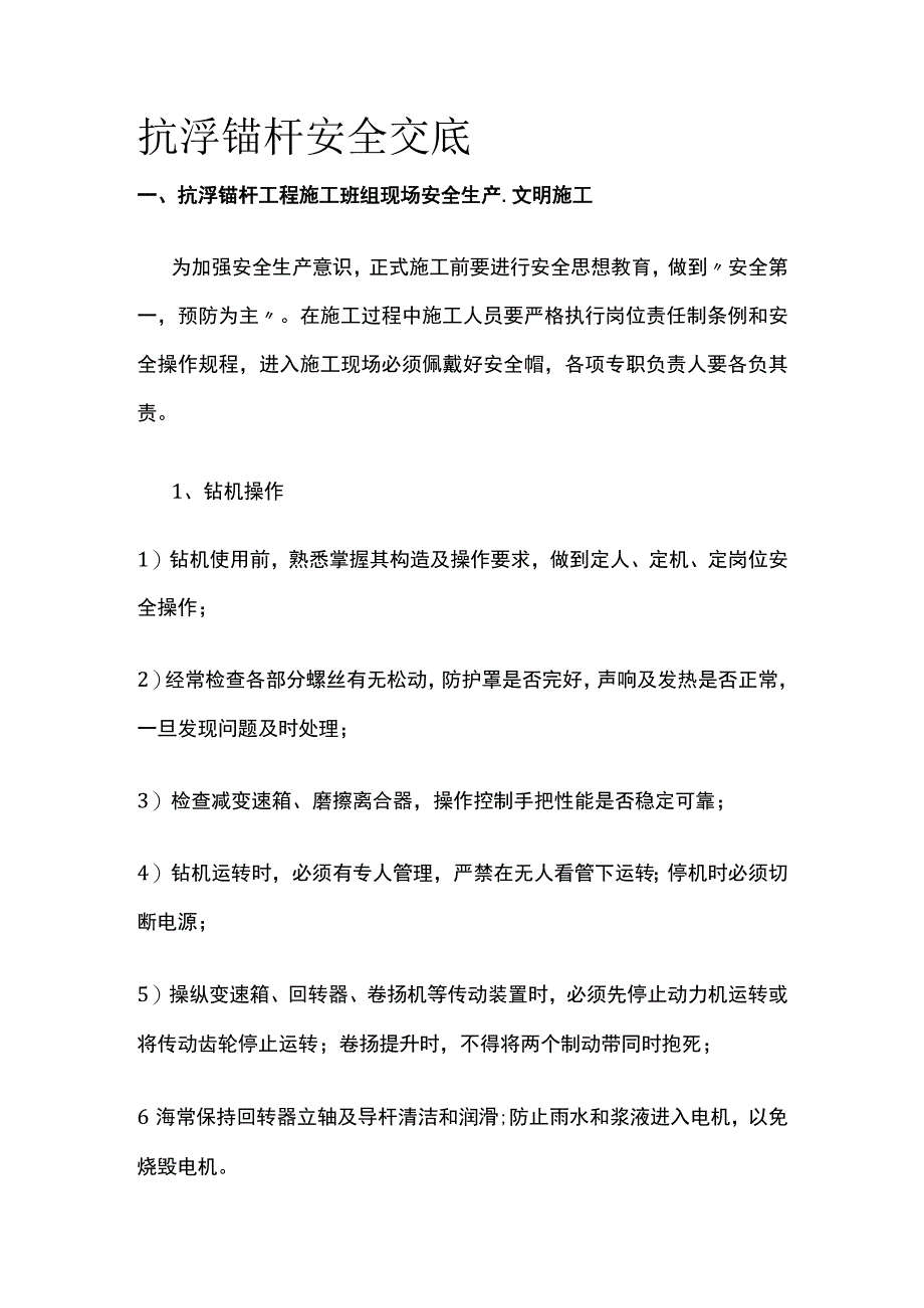 抗浮锚杆安全交底(全).docx_第1页