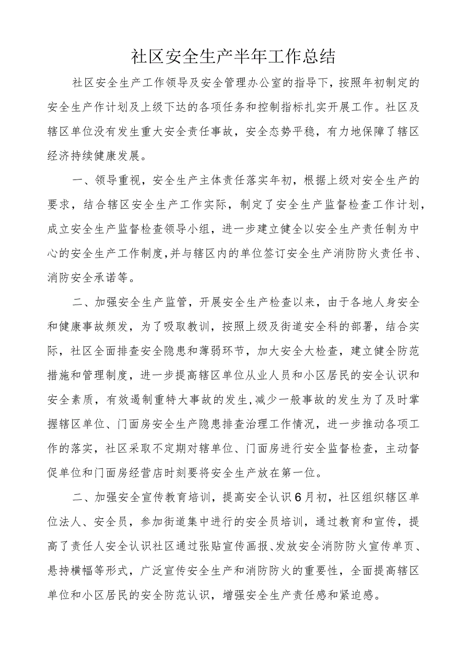 社区安全生产半年工作总结.docx_第1页