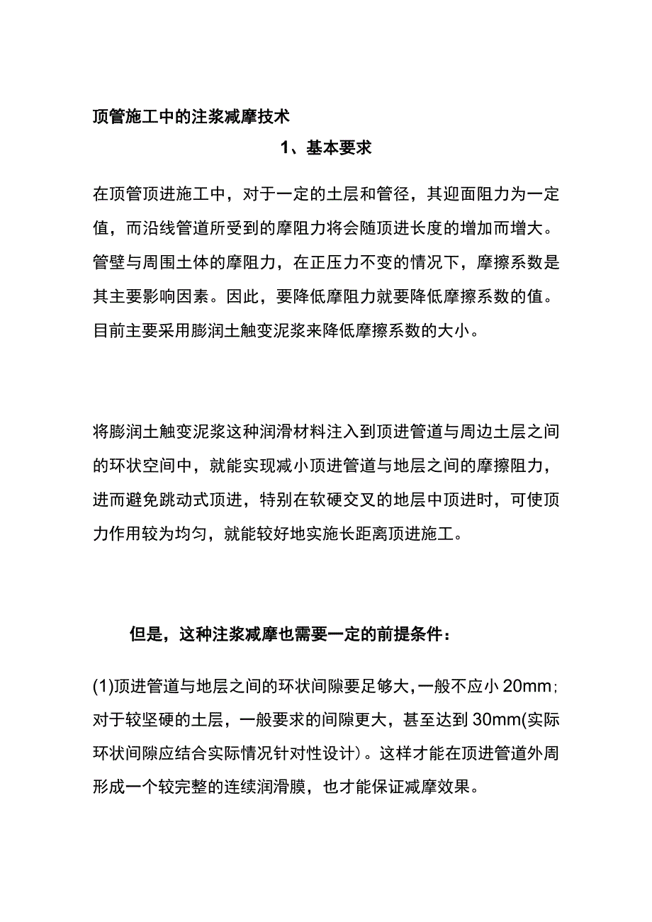 顶管施工中的注浆减摩技术(全).docx_第1页