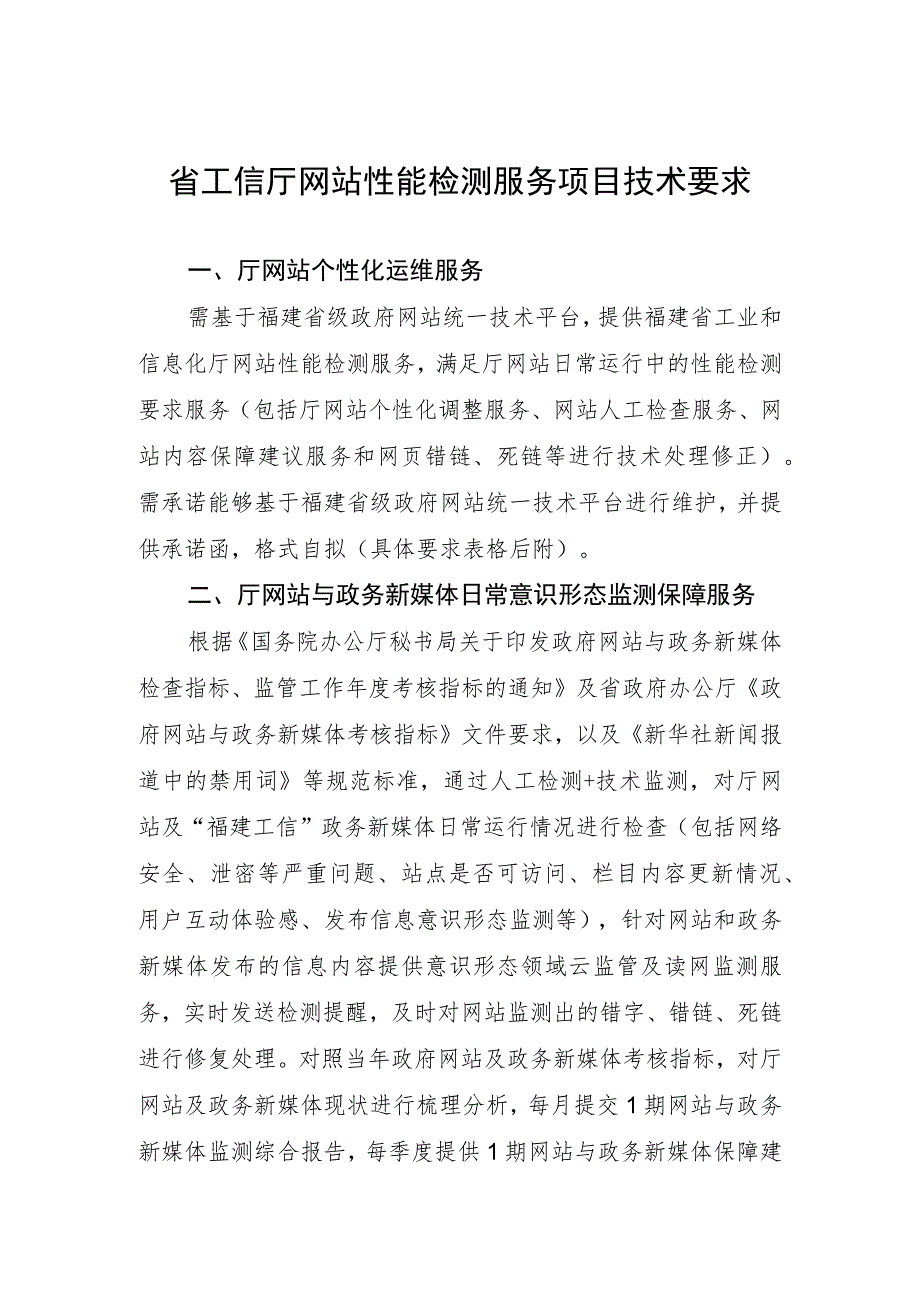 省工信厅网站性能检测服务项目技术要求.docx_第1页