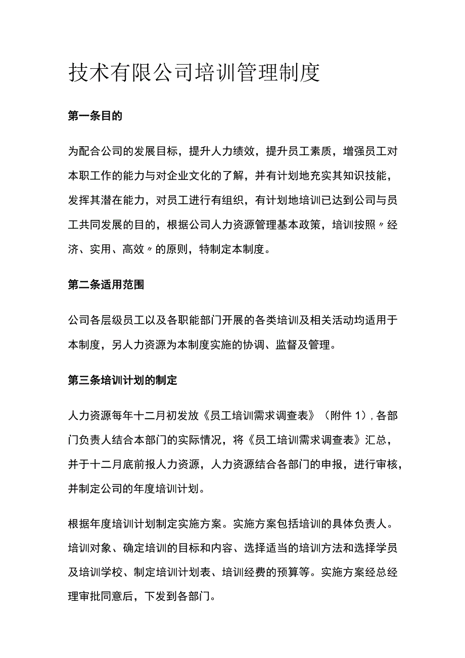 技术有限公司培训管理制度[全].docx_第1页