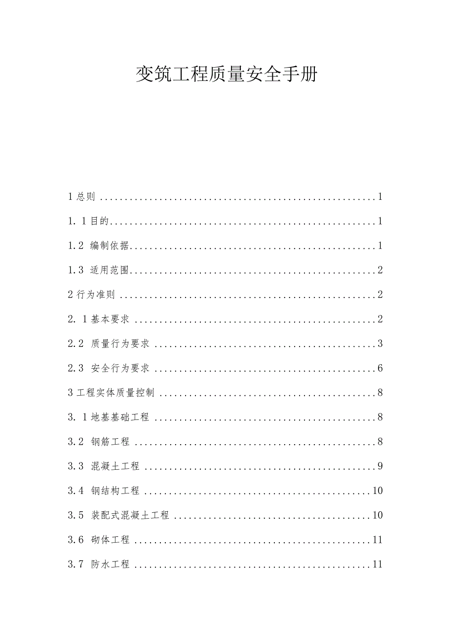 建筑工程质量安全手册.docx_第1页