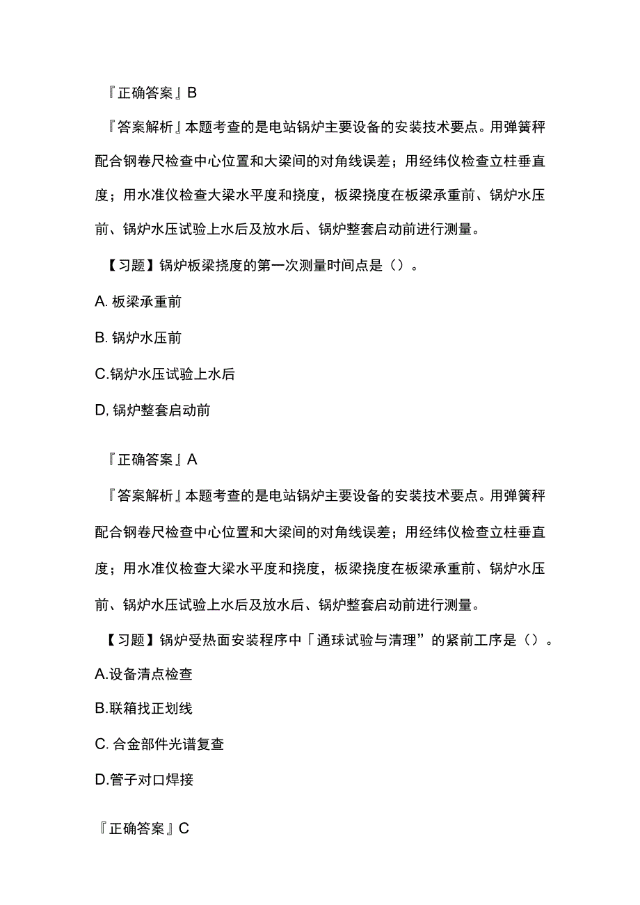 一建机电实务 发电设备安装技术 内部模拟考试题库含答案全.docx_第3页