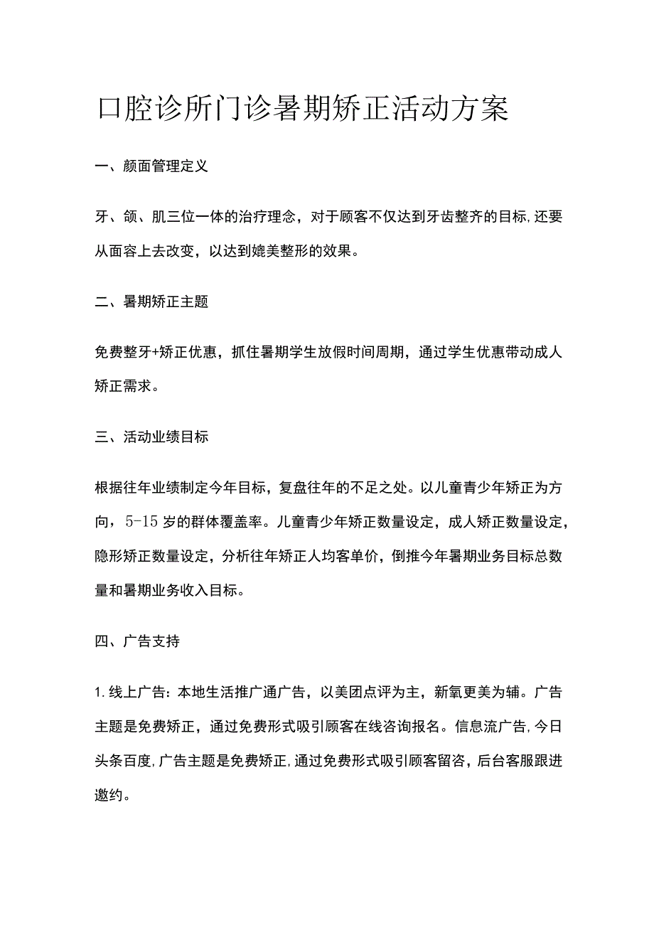 口腔诊所门诊暑期矫正活动方案全.docx_第1页