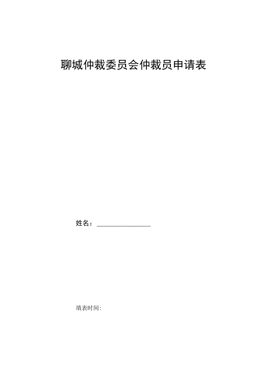 聊城仲裁委员会仲裁员申请表.docx_第1页