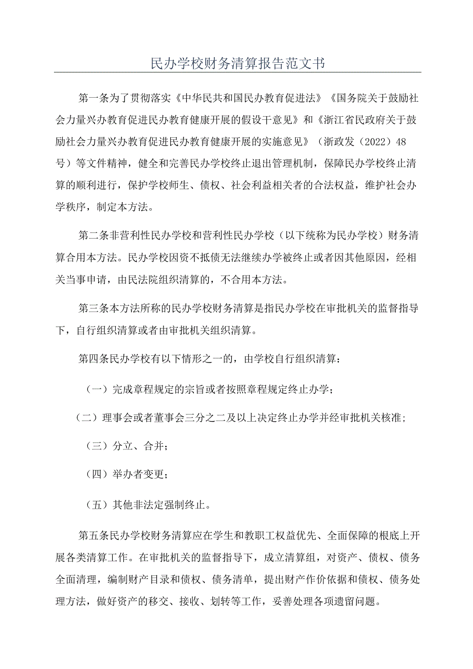 民办学校财务清算报告范文书.docx_第1页