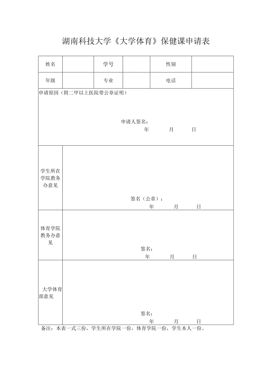 湖南科技大学《大学体育》保健课申请表.docx_第1页