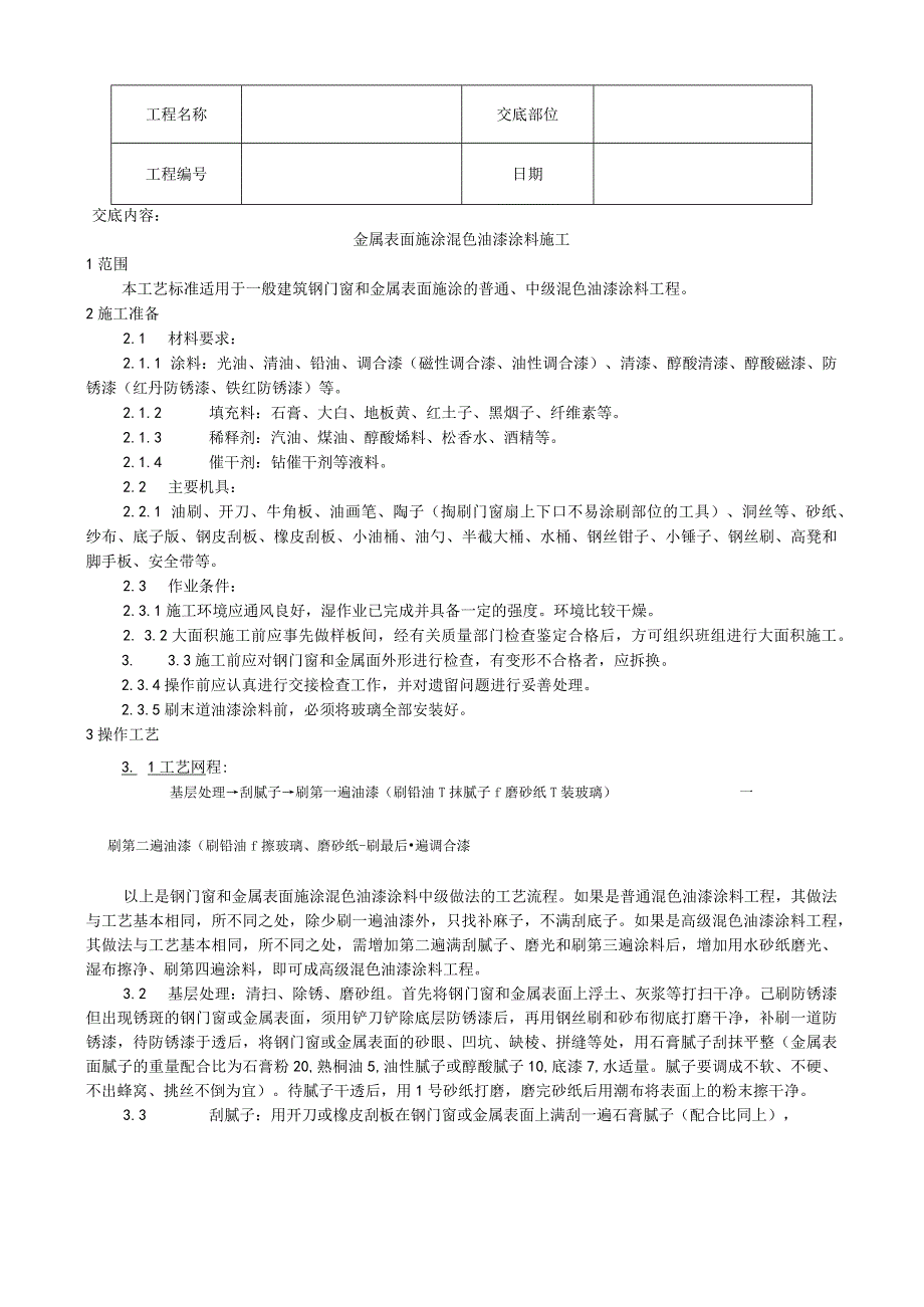 金属表面施涂混色油漆涂料施工工艺技术交底.docx_第1页