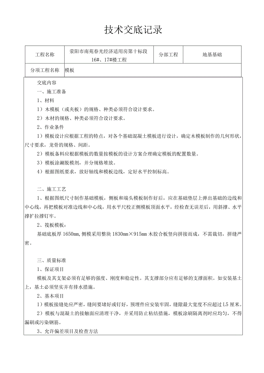 模板技术交底.docx_第1页