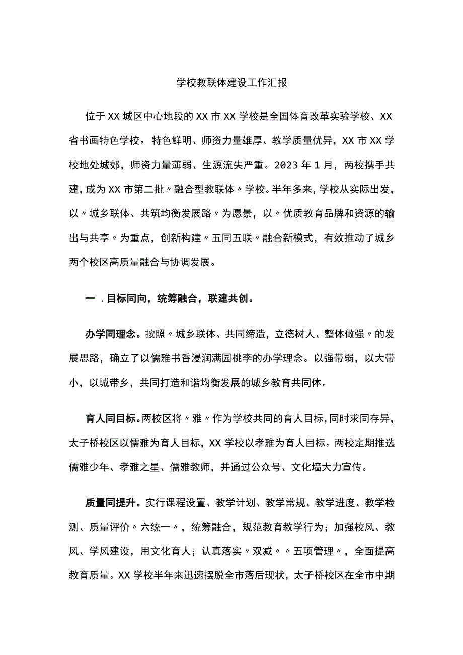 学校教联体建设工作汇报[全].docx_第1页