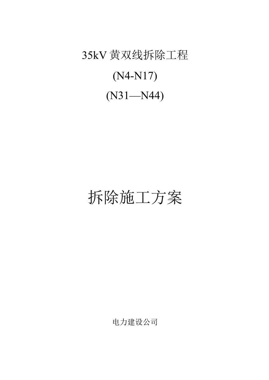 拆旧工程施工组织设计方案.docx_第1页