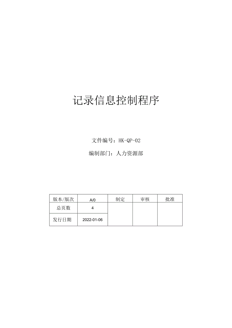 记录信息控制程序.docx_第1页