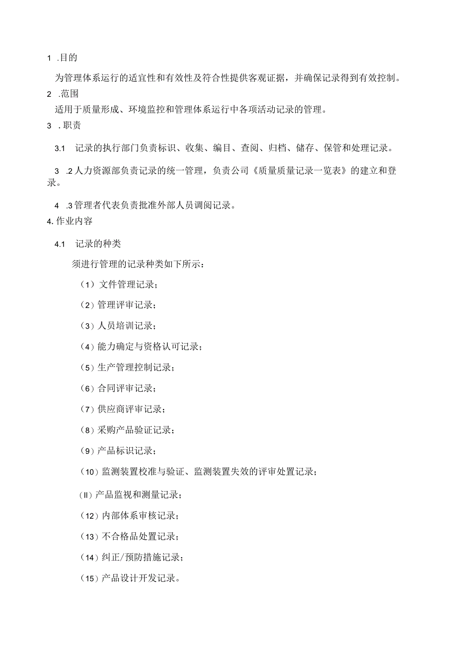 记录信息控制程序.docx_第2页