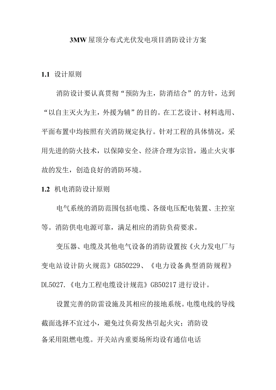 3MW屋顶分布式光伏发电项目消防设计方案.docx_第1页