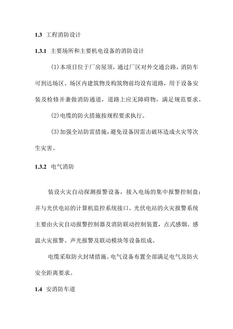 3MW屋顶分布式光伏发电项目消防设计方案.docx_第2页