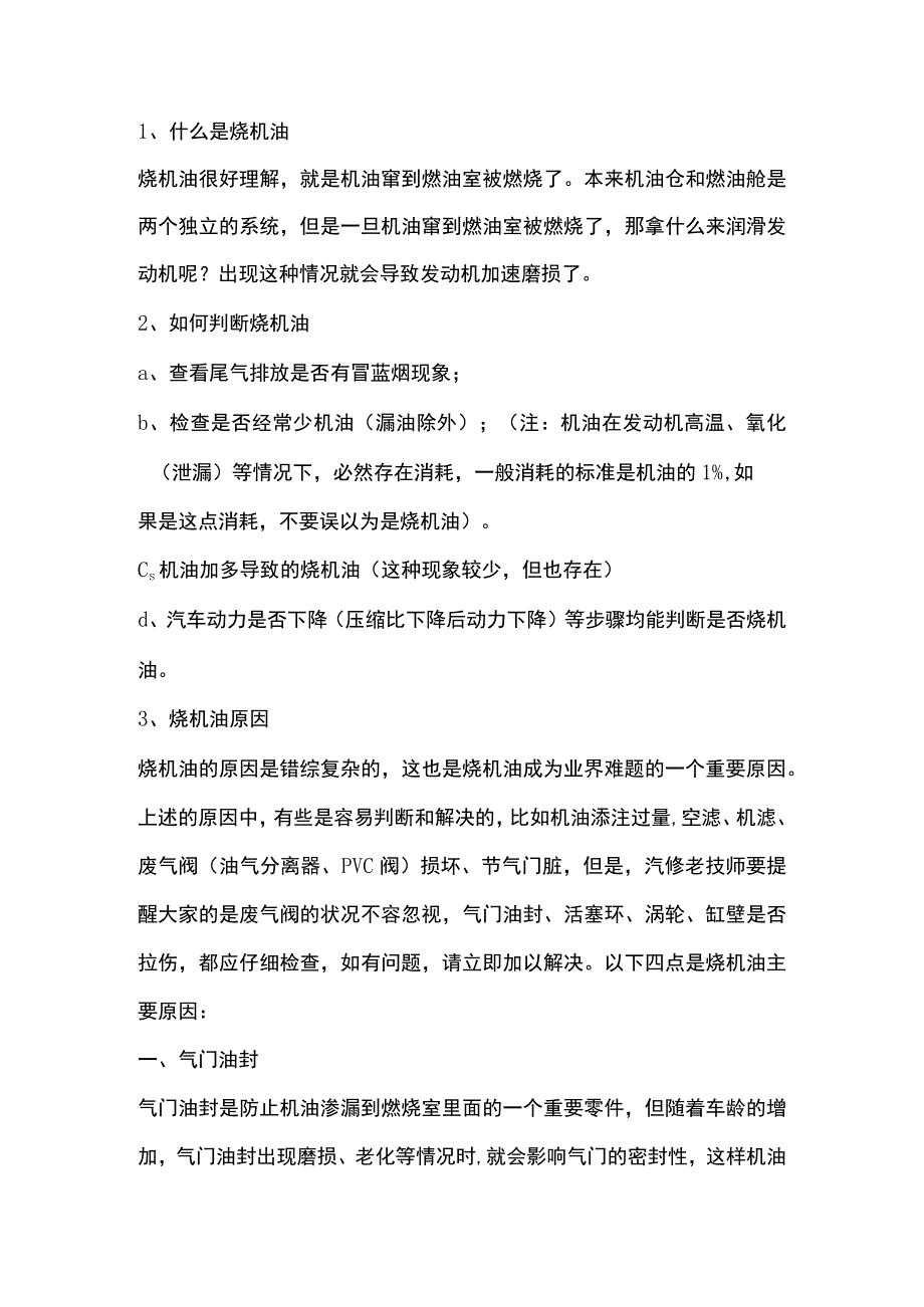 发动机烧机油的原因与治理法.docx_第1页