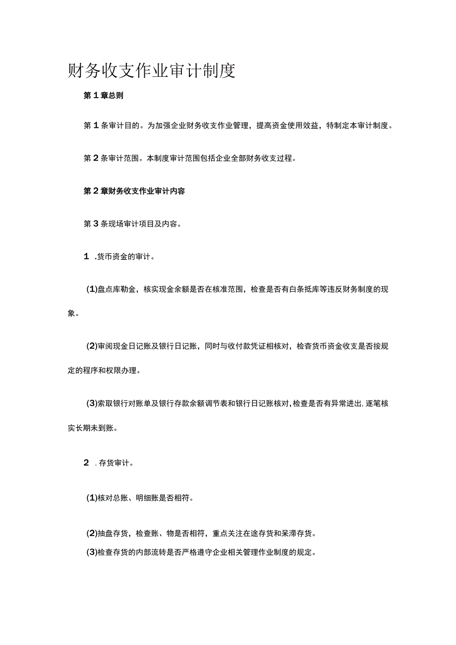 财务收支作业审计制度全.docx_第1页