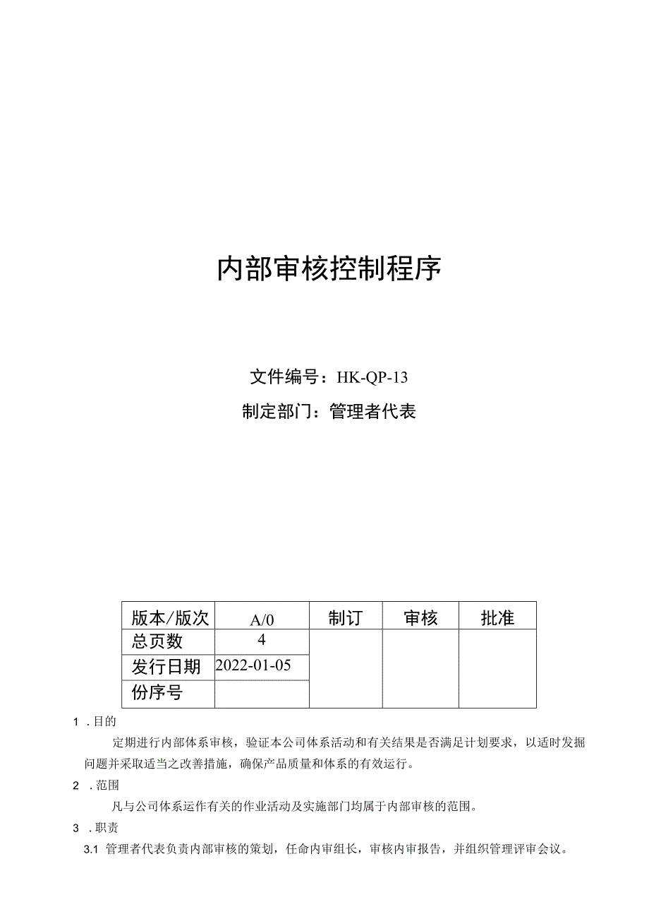 内部审核控制程序.docx_第1页