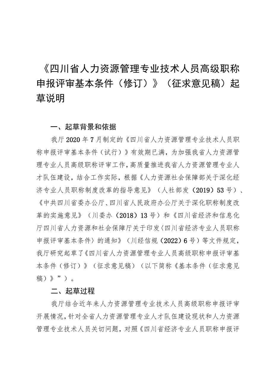 四川省人力资源管理专业人员高级职称申报评审基本条件（修订）起草说明.docx_第1页