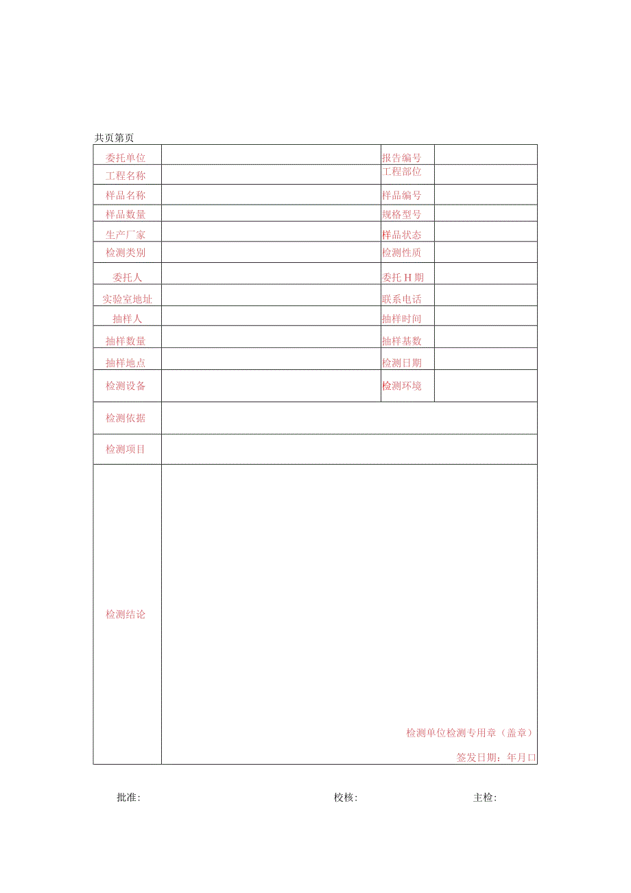 建筑胶粘剂检测报告样表.docx_第1页