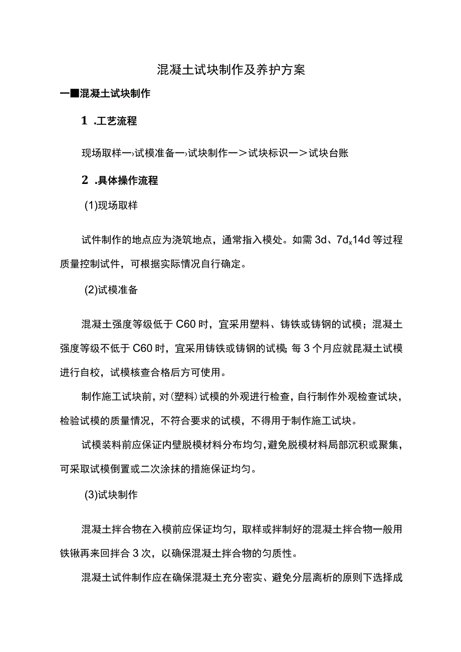 混凝土试块制作及养护方案.docx_第1页