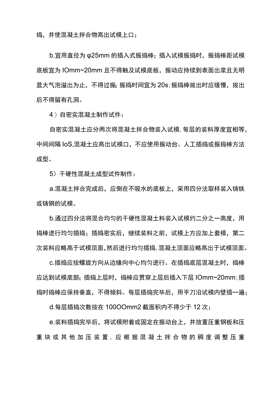 混凝土试块制作及养护方案.docx_第3页