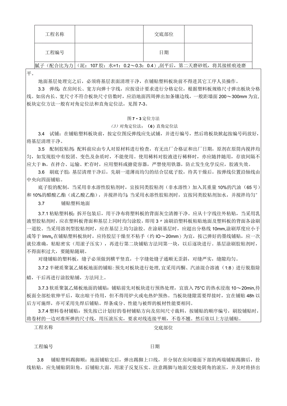 塑料板地面施工工艺技术交底.docx_第2页