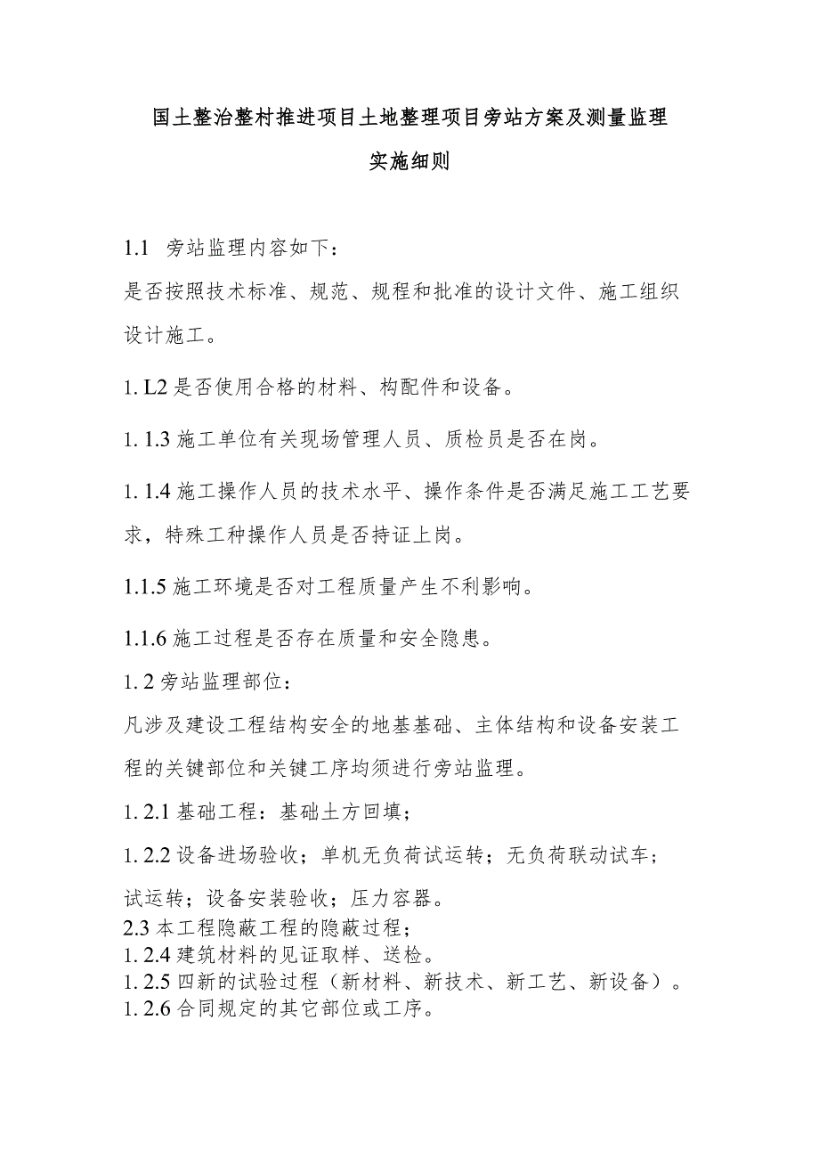 国土整治整村推进项目土地整理项目旁站方案及测量监理实施细则.docx_第1页