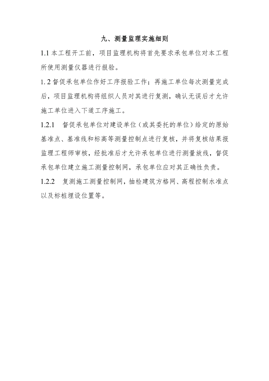 国土整治整村推进项目土地整理项目旁站方案及测量监理实施细则.docx_第2页