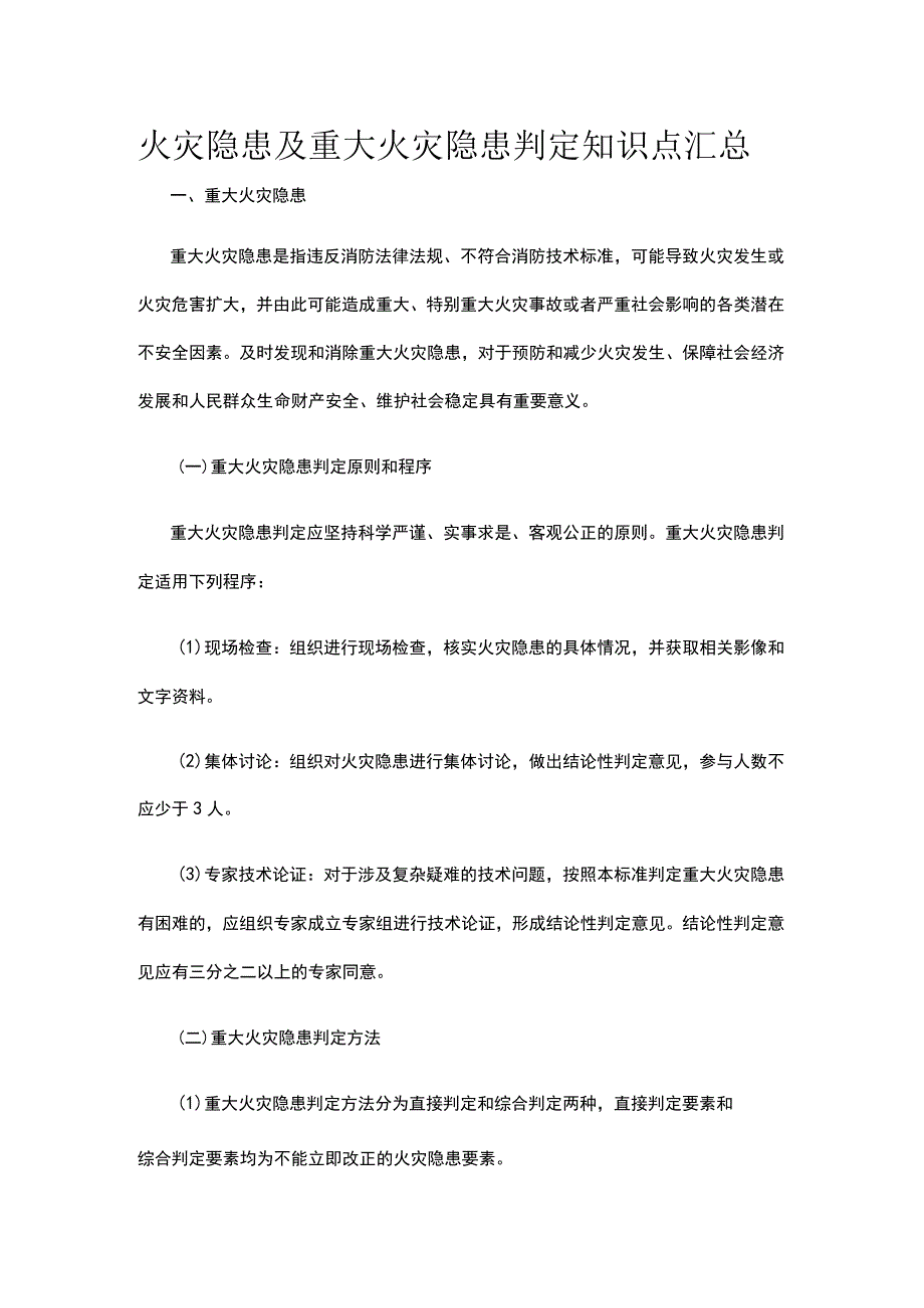 火灾隐患及重大火灾隐患判定知识点汇总.docx_第1页