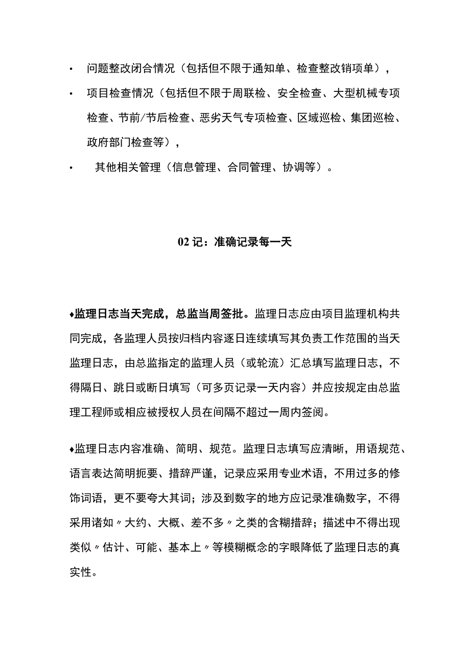 正确的写监理日志[全].docx_第2页