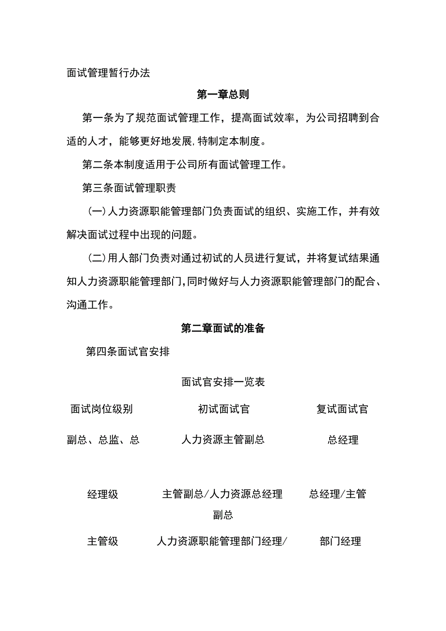 面试管理暂行办法全.docx_第1页