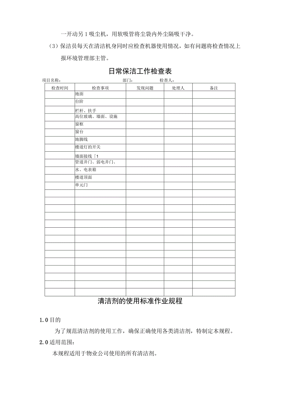 保洁工具及清洁剂管理及使用标准作业规程.docx_第3页