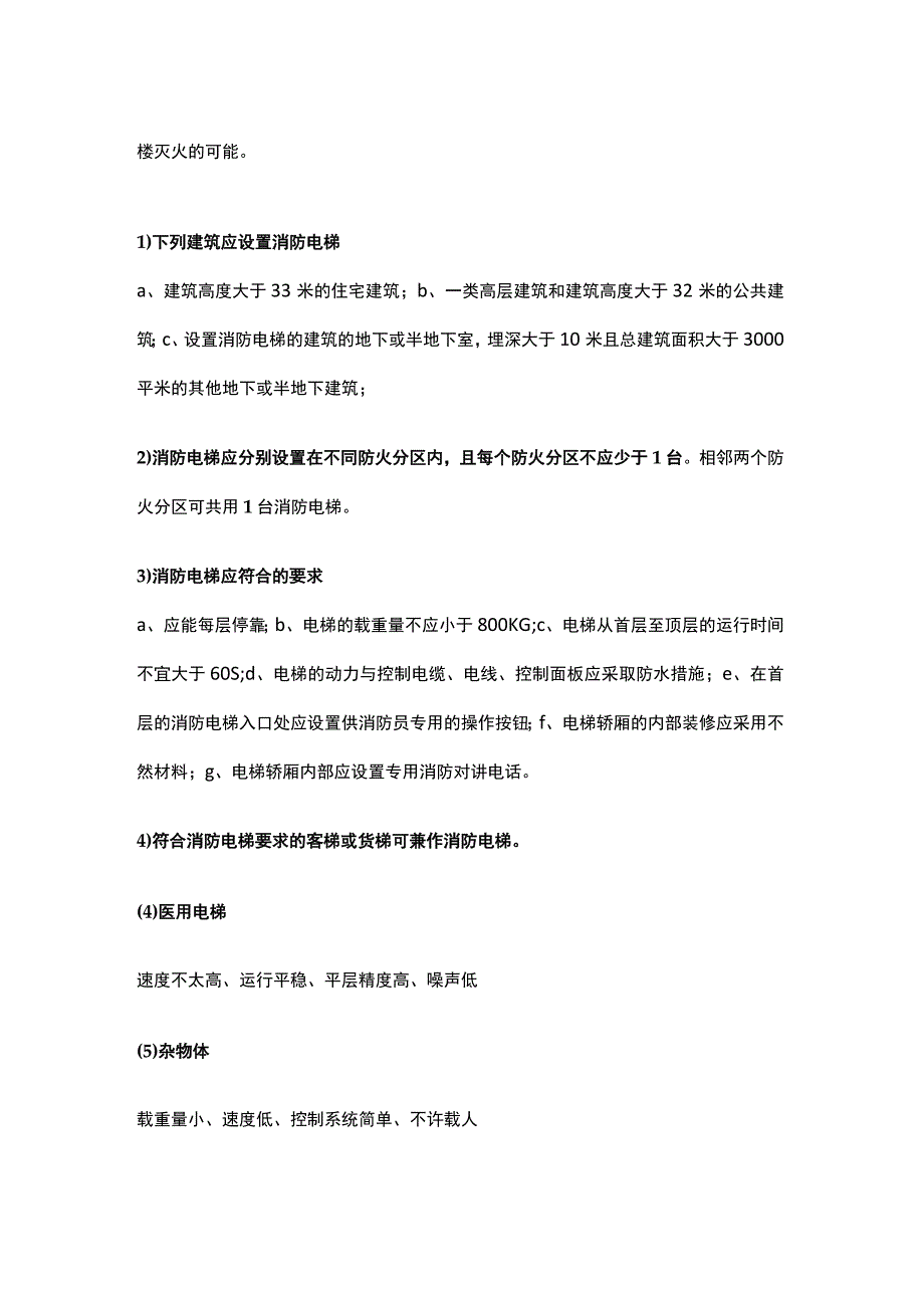 电梯的交通计算与选择配置.docx_第2页