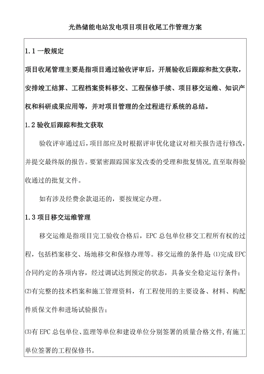 光热储能电站发电项目项目收尾工作管理方案.docx_第1页