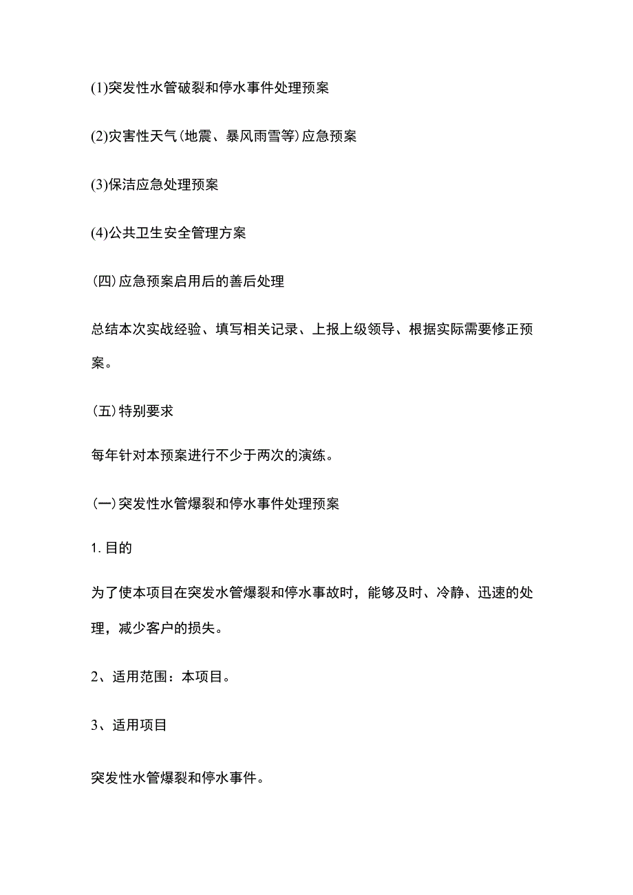 物业相关应急预案全.docx_第2页