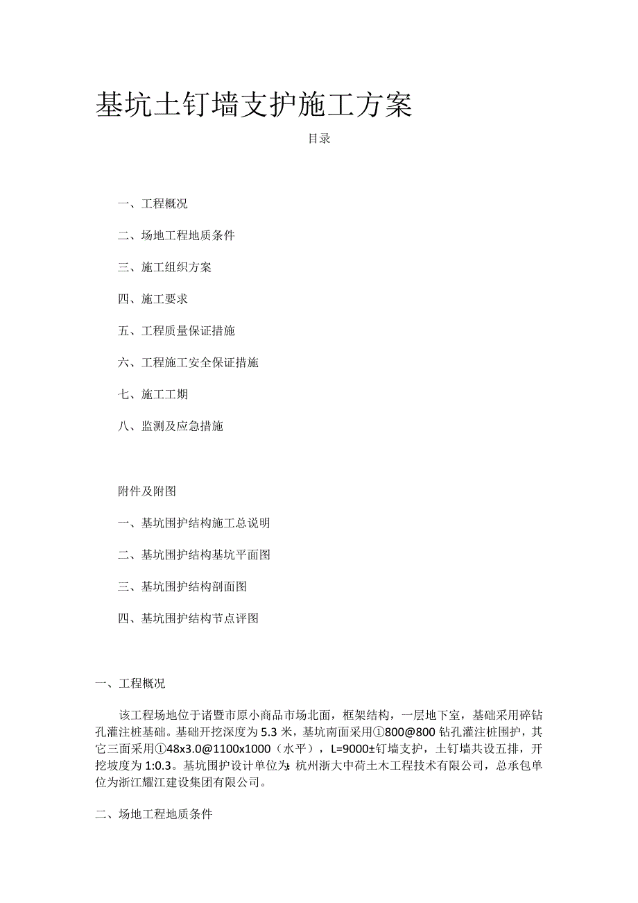 基坑土钉墙支护施工方案(全).docx_第1页