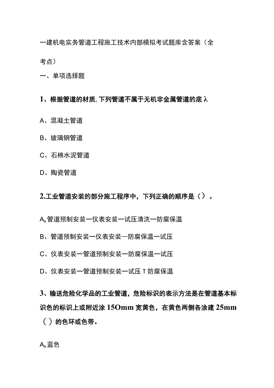 一建机电实务 管道工程施工技术内部模拟考试题库含答案全.docx_第1页