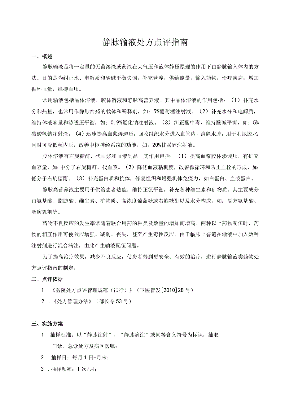 静脉输液处方点评指南.docx_第1页