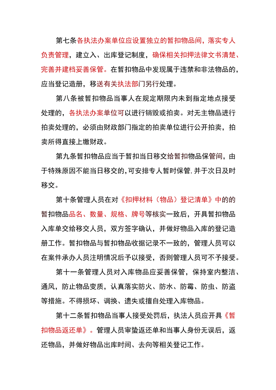 六盘水市住房和城乡建设局暂扣物品管理规定.docx_第2页