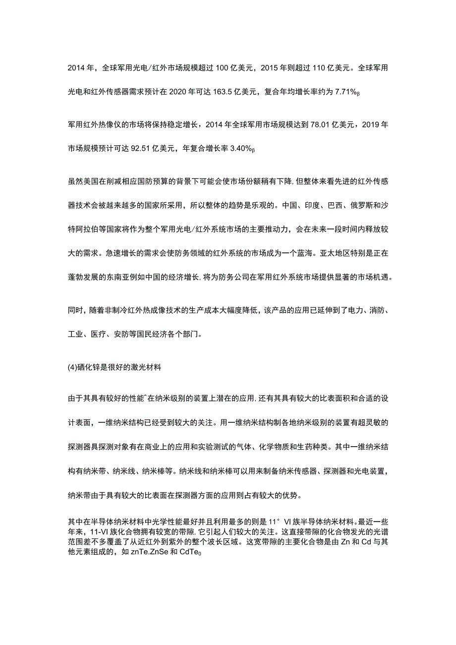 光电高科技新材料硒化锌项目市场分析全.docx_第2页