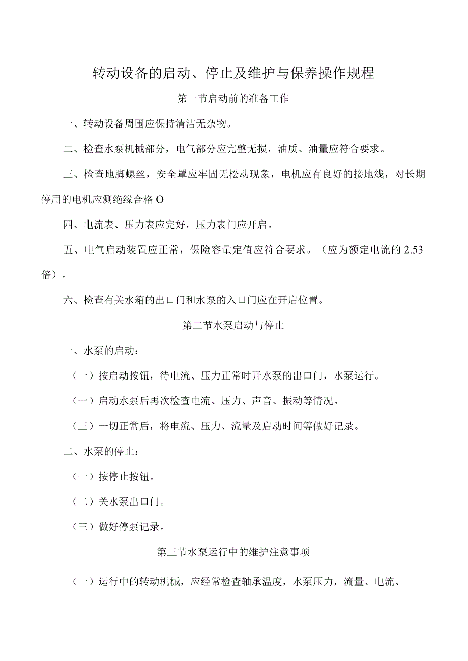 转动设备的启动、停止及维护与保养操作规程.docx_第1页