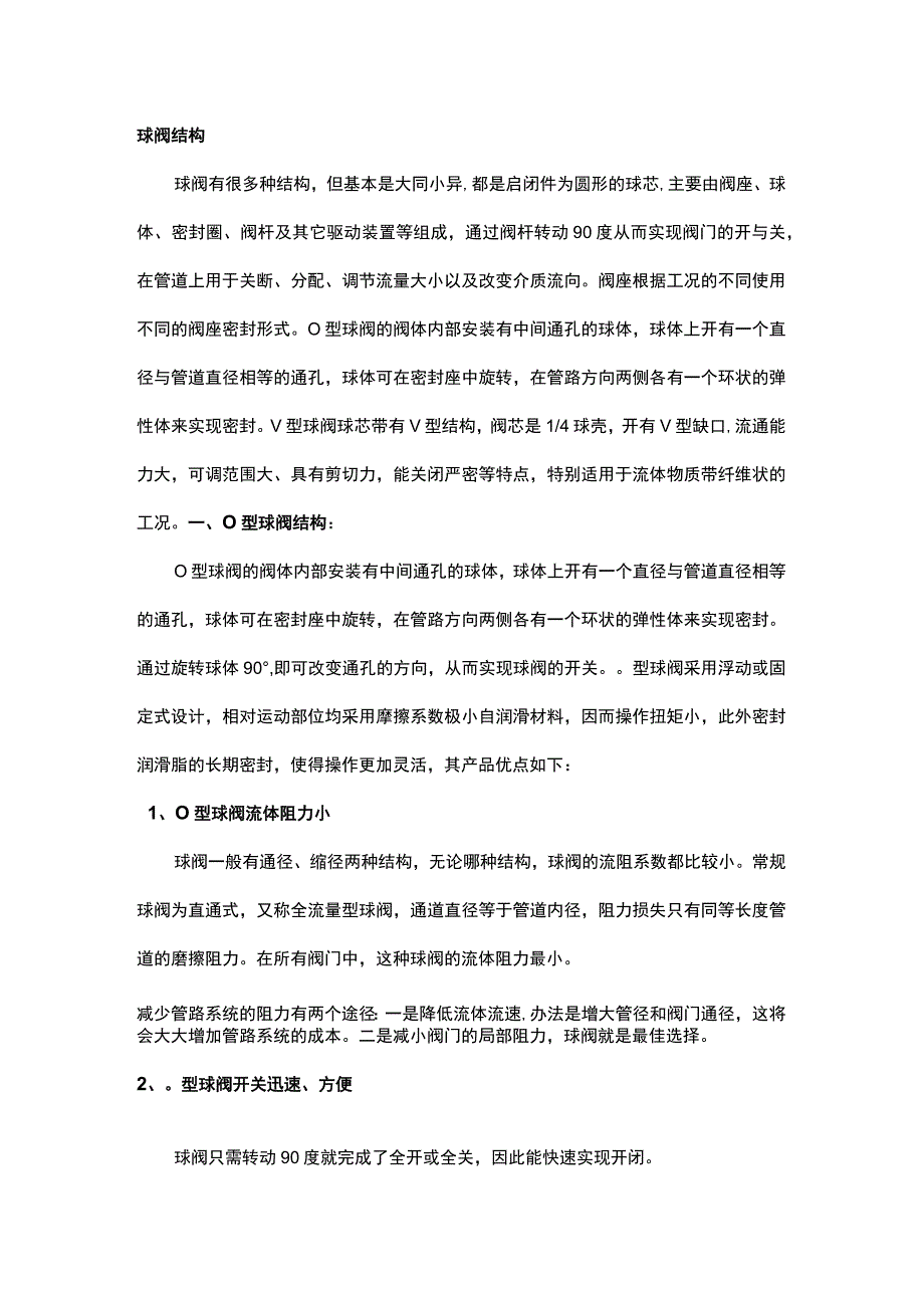 O型球阀与V型球阀区别.docx_第1页